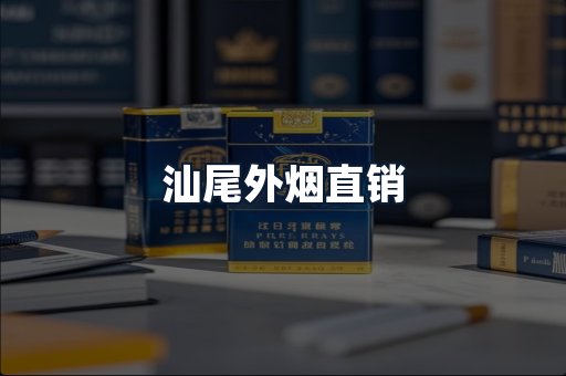 汕尾外烟直销