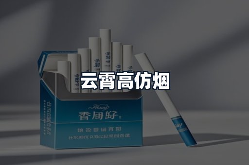 云霄高仿烟